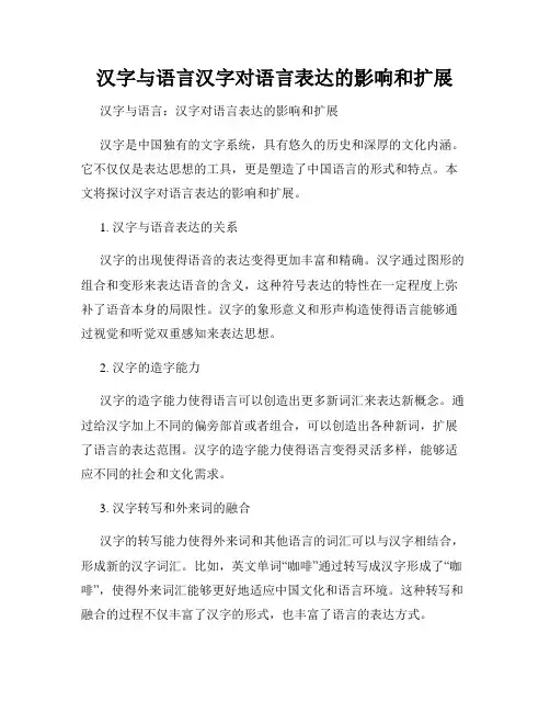 汉字与语言汉字对语言表达的影响和扩展