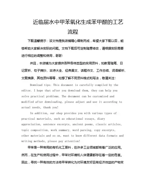 近临届水中甲苯氧化生成苯甲醛的工艺流程