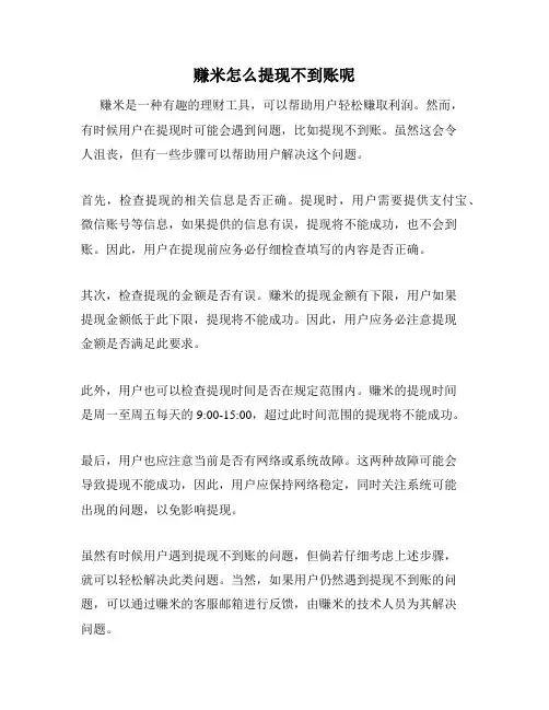 赚米怎么提现不到账呢