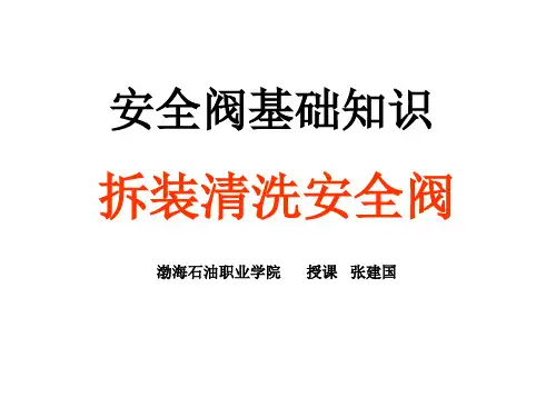 安全阀基础知识,拆装清洗安全阀