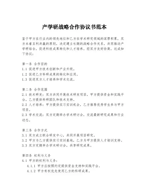 产学研战略合作协议书范本