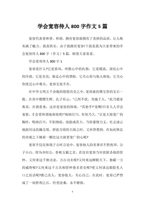 学会宽容待人800字作文5篇