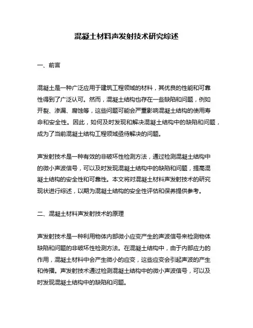 混凝土材料声发射技术研究综述