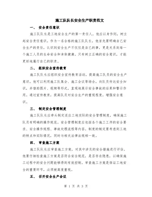 施工队队长安全生产职责范文