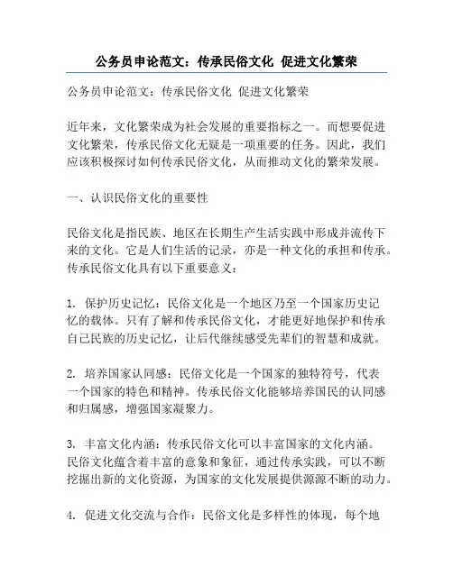 公务员申论范文：传承民俗文化 促进文化繁荣
