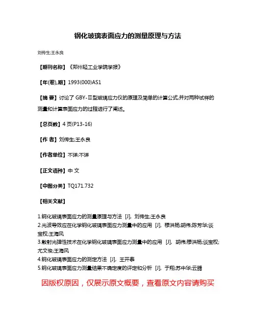 钢化玻璃表面应力的测量原理与方法