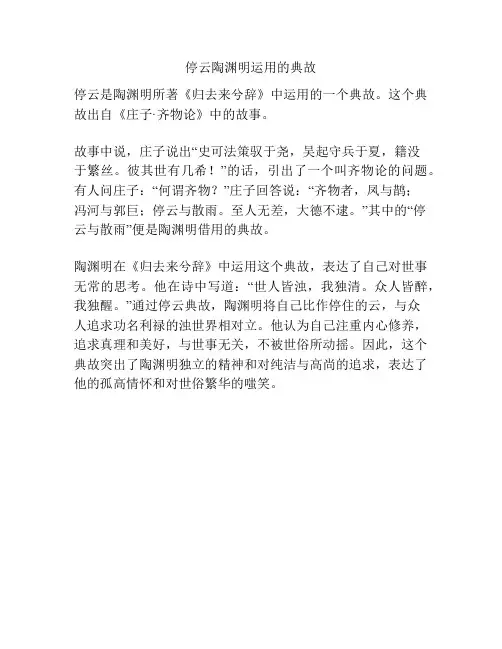 停云陶渊明运用的典故