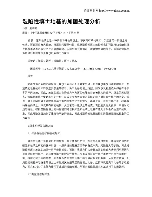 湿陷性填土地基的加固处理分析