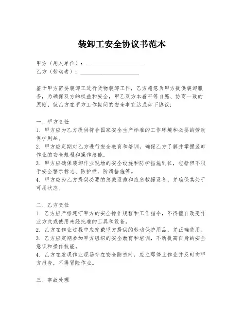 装卸工安全协议书范本