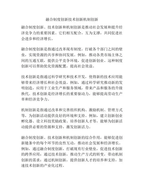 融合制度创新技术创新机制创新