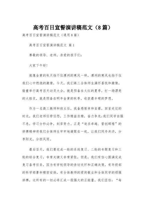 高考百日宣誓演讲稿范文(8篇)