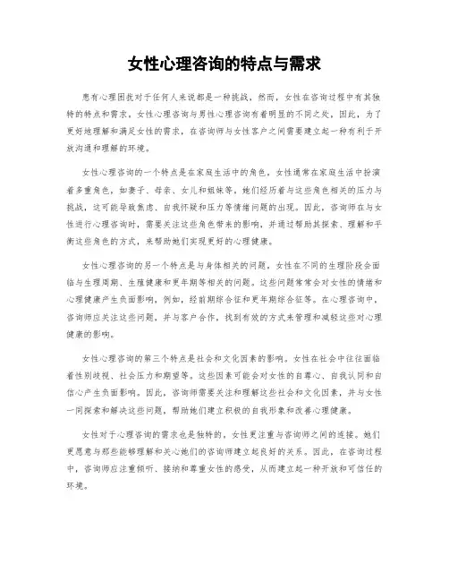女性心理咨询的特点与需求