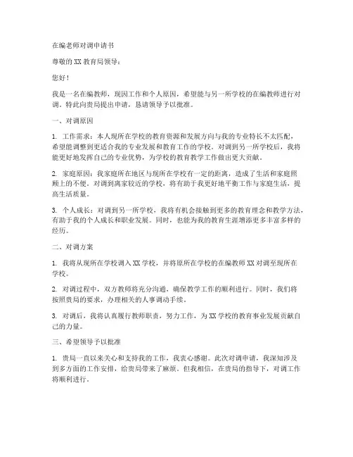 在编老师对调申请书模板
