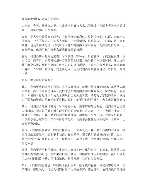 演讲稿珍惜时间无悔青春
