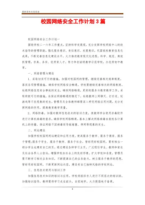 校园网络安全工作计划3篇