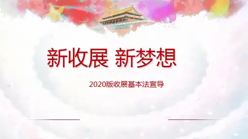 国寿2020版收展基本法升级背景十大利好为梦而行65页