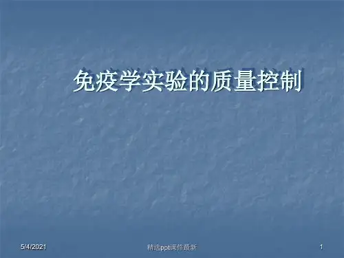 免疫学实验的质量控制PPT课件