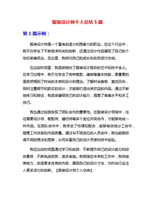 服装设计师个人总结5篇