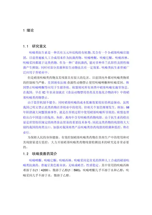 呋喃类药物残留检测技术的研究