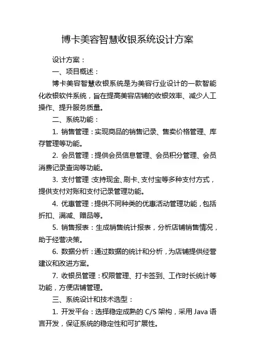 博卡美容智慧收银系统设计方案