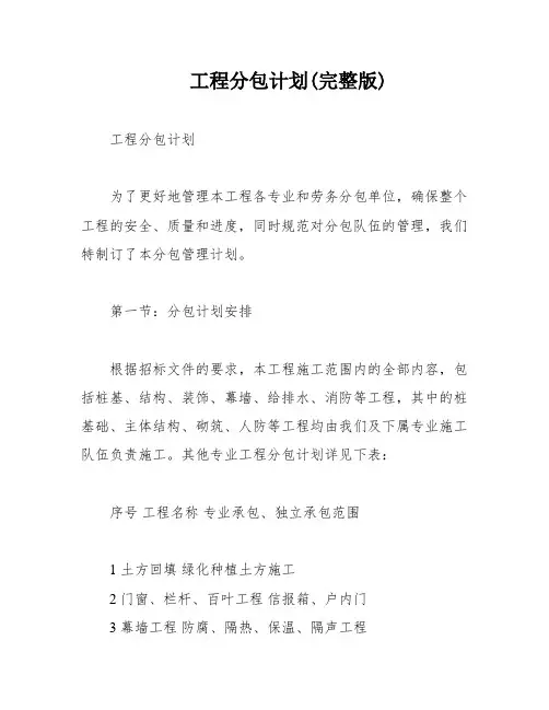 工程分包计划(完整版)