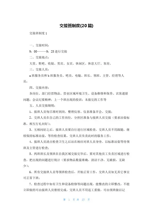 交接班制度(20篇)