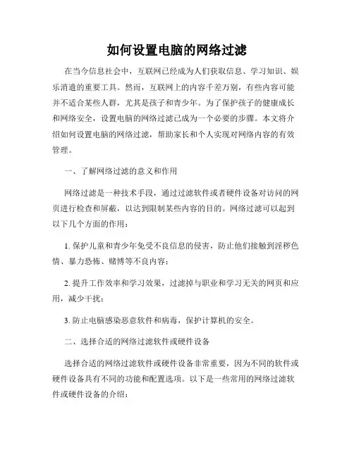如何设置电脑的网络过滤
