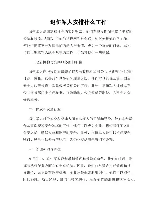 退伍军人安排什么工作