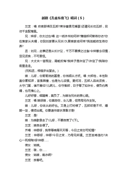 越剧《孔雀东南飞》唱词（5）