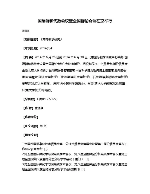 国际群和代数会议暨全国群论会议在京举行