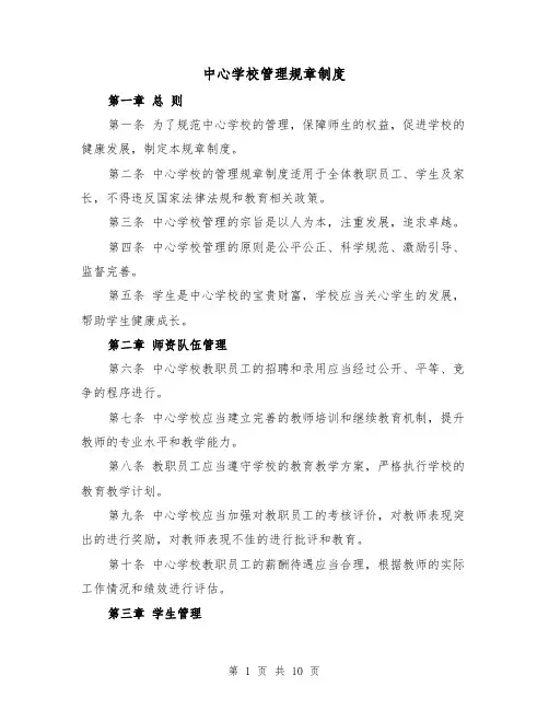 中心学校管理规章制度（三篇）