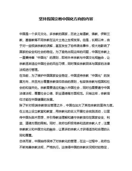 坚持我国宗教中国化方向的内容