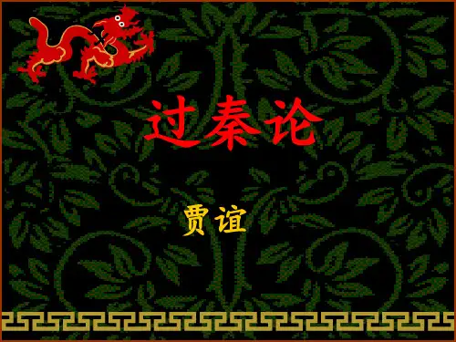《过秦论》复习ppt课件
