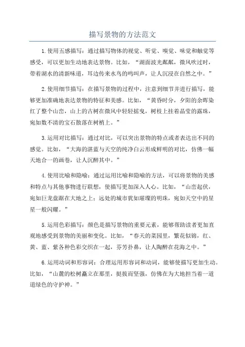 描写景物的方法范文