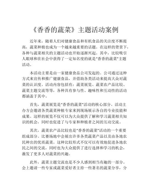 《香香的蔬菜》主题活动案例