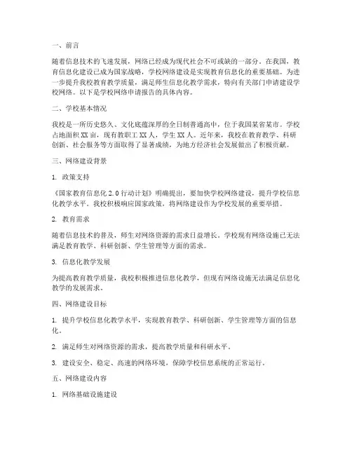 学校网络申请报告