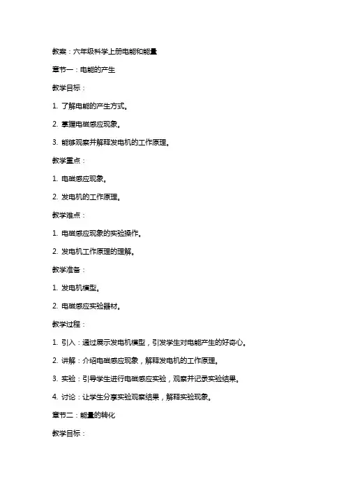六年级科学上册电能和能量教案教科版
