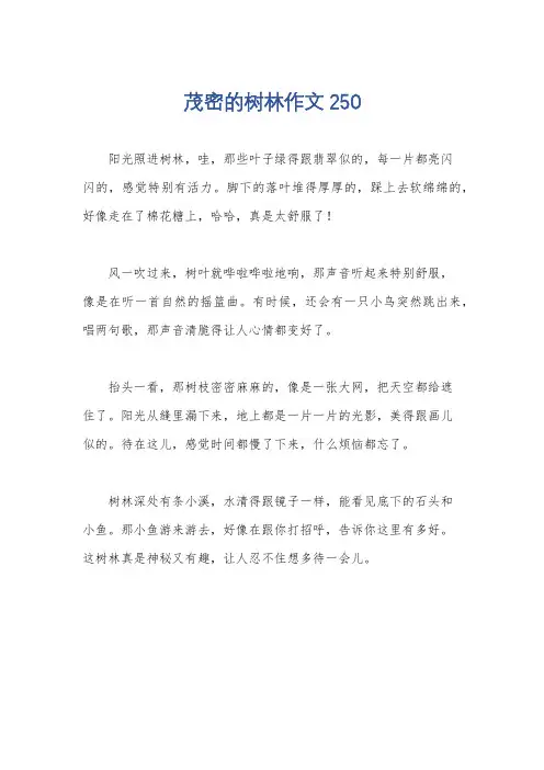 茂密的树林作文250