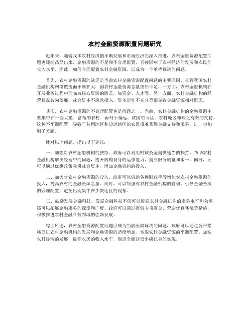 农村金融资源配置问题研究
