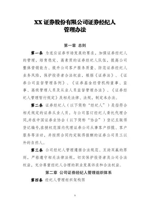 XX证券股份有限公司证券经纪人管理办法