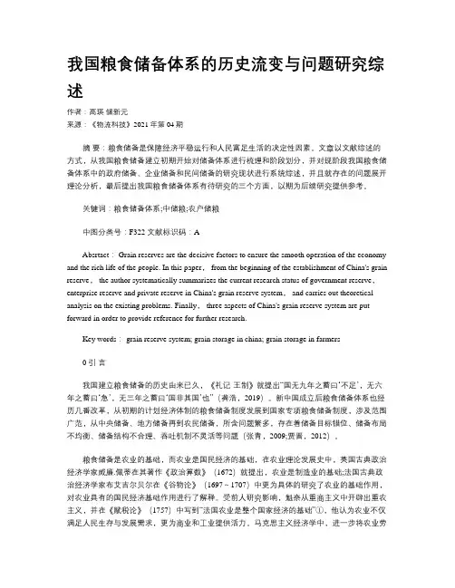 我国粮食储备体系的历史流变与问题研究综述