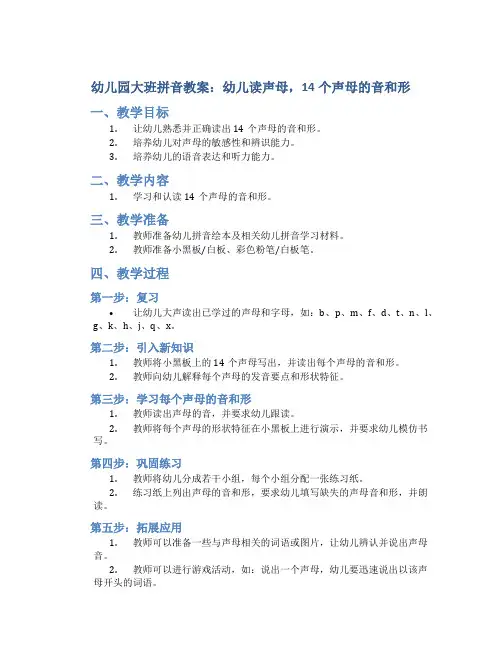 幼儿园大班拼音教案：幼儿读声母,14个声母的音和形