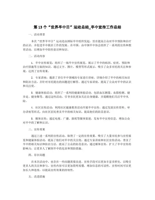 第13个“世界卒中日”运动总结_卒中宣传工作总结