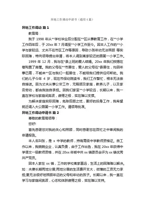 异地工作调动申请书（通用4篇）