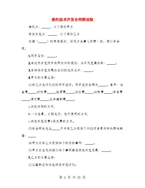 委托技术开发合同简洁版(4篇)