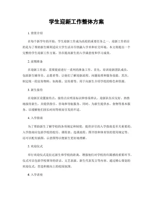 学生迎新工作整体方案