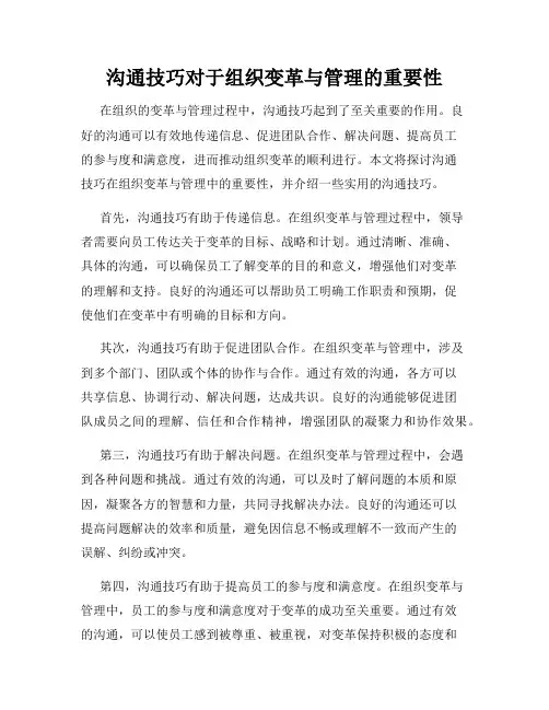 沟通技巧对于组织变革与管理的重要性