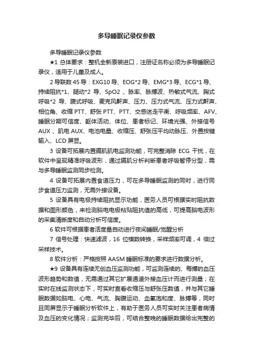 多导睡眠记录仪参数