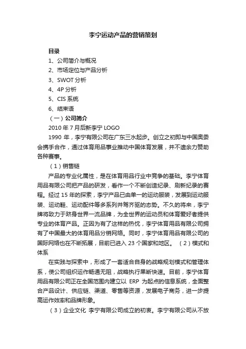 李宁运动产品的营销策划