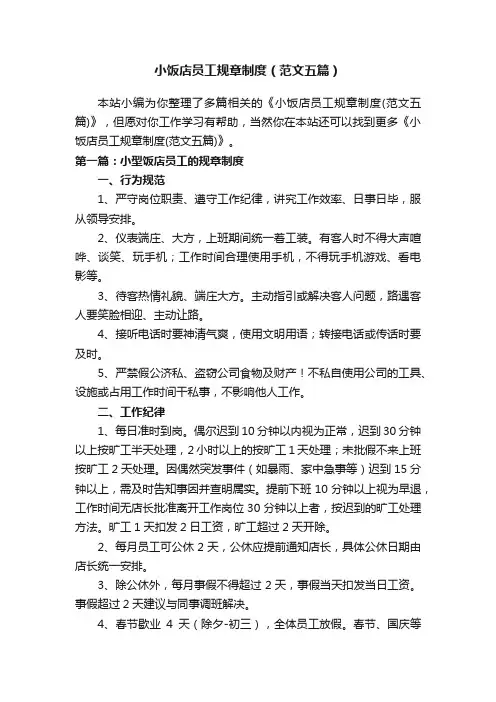 小饭店员工规章制度（范文五篇）